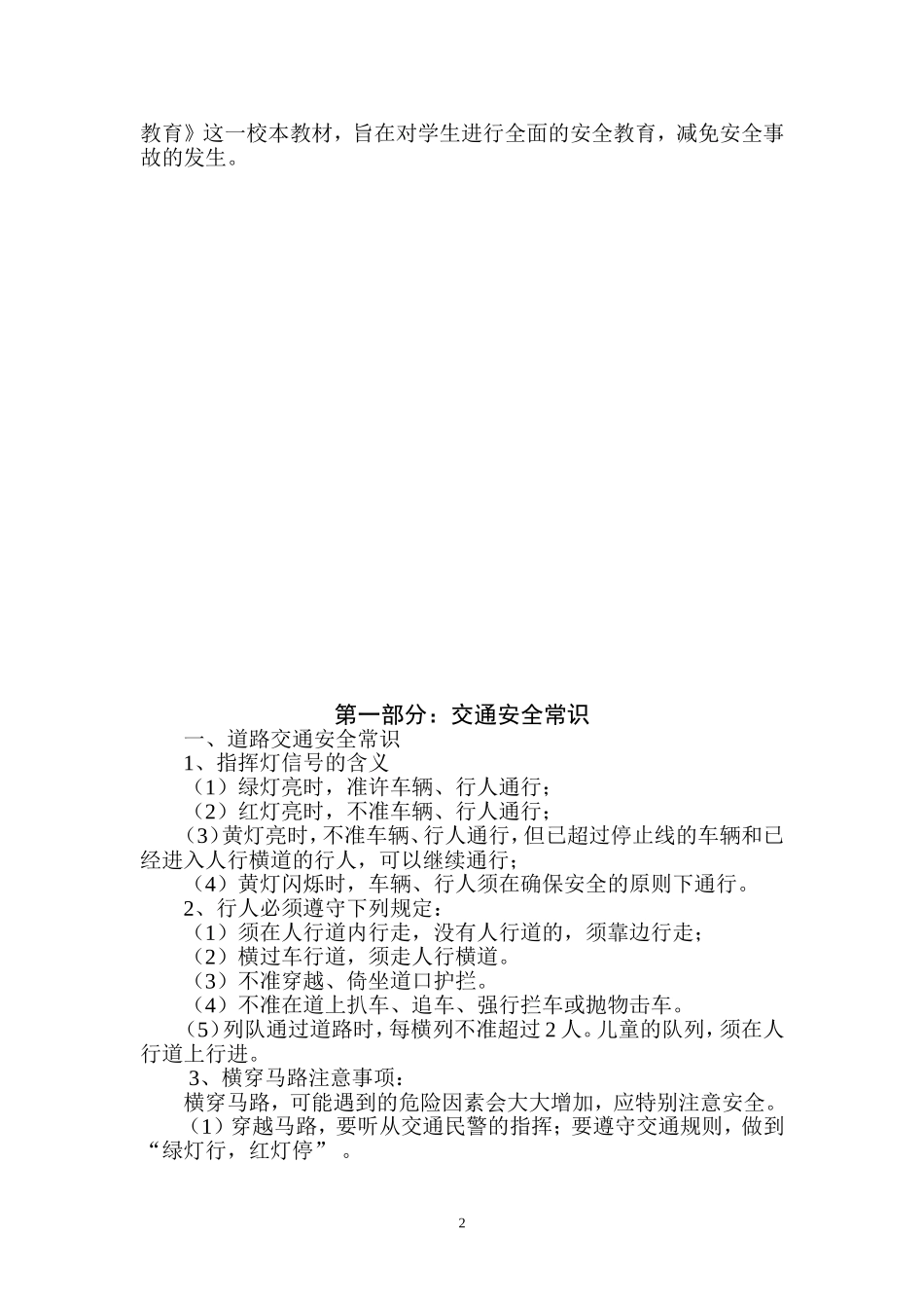 小学安全教育校本教材_第2页