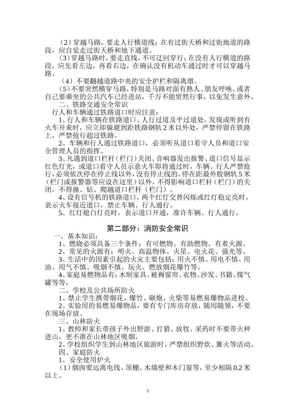 小学安全教育校本教材_第3页