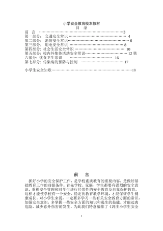 小学安全教育校本教材