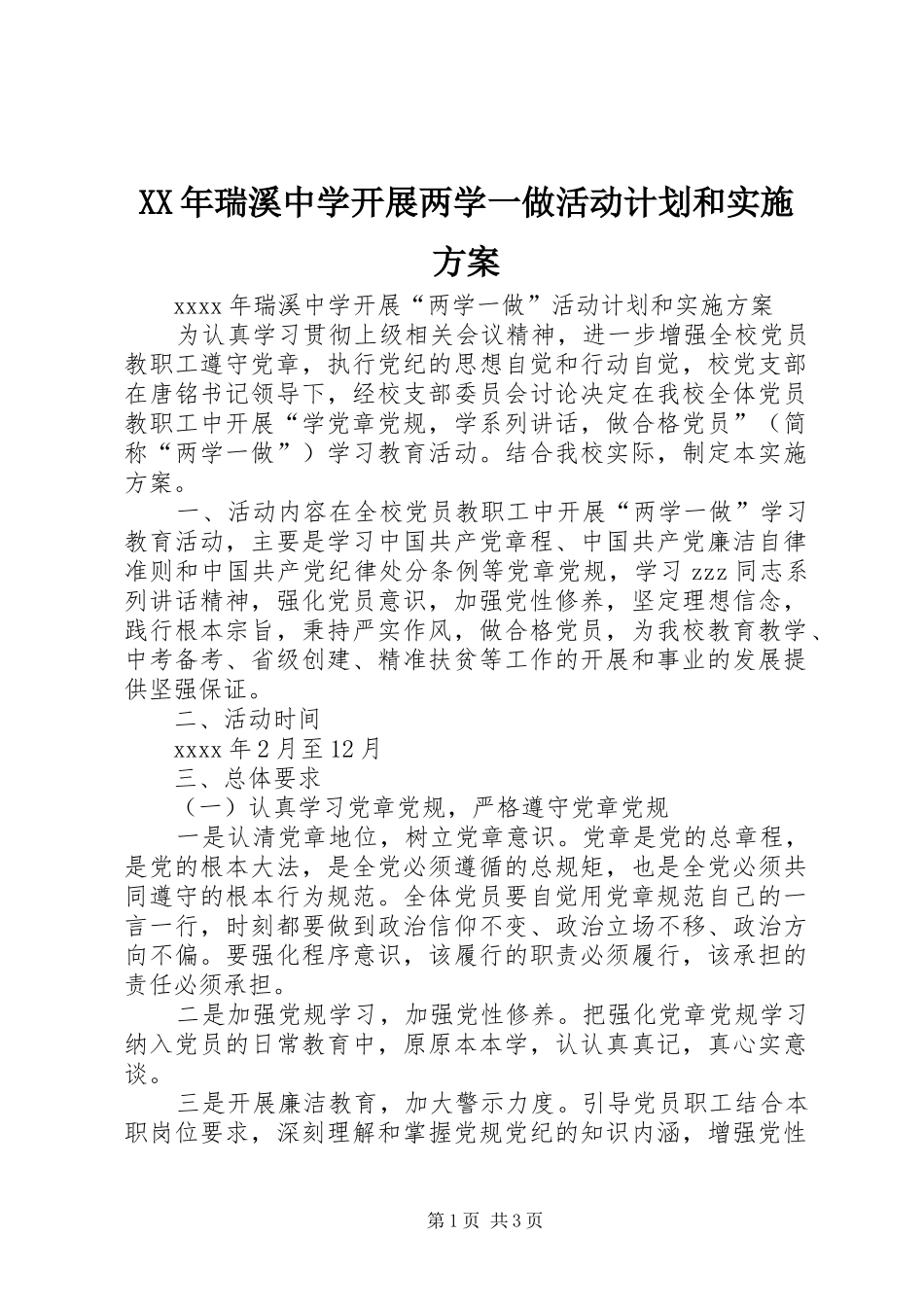 XX年瑞溪中学开展两学一做活动计划和实施方案_第1页