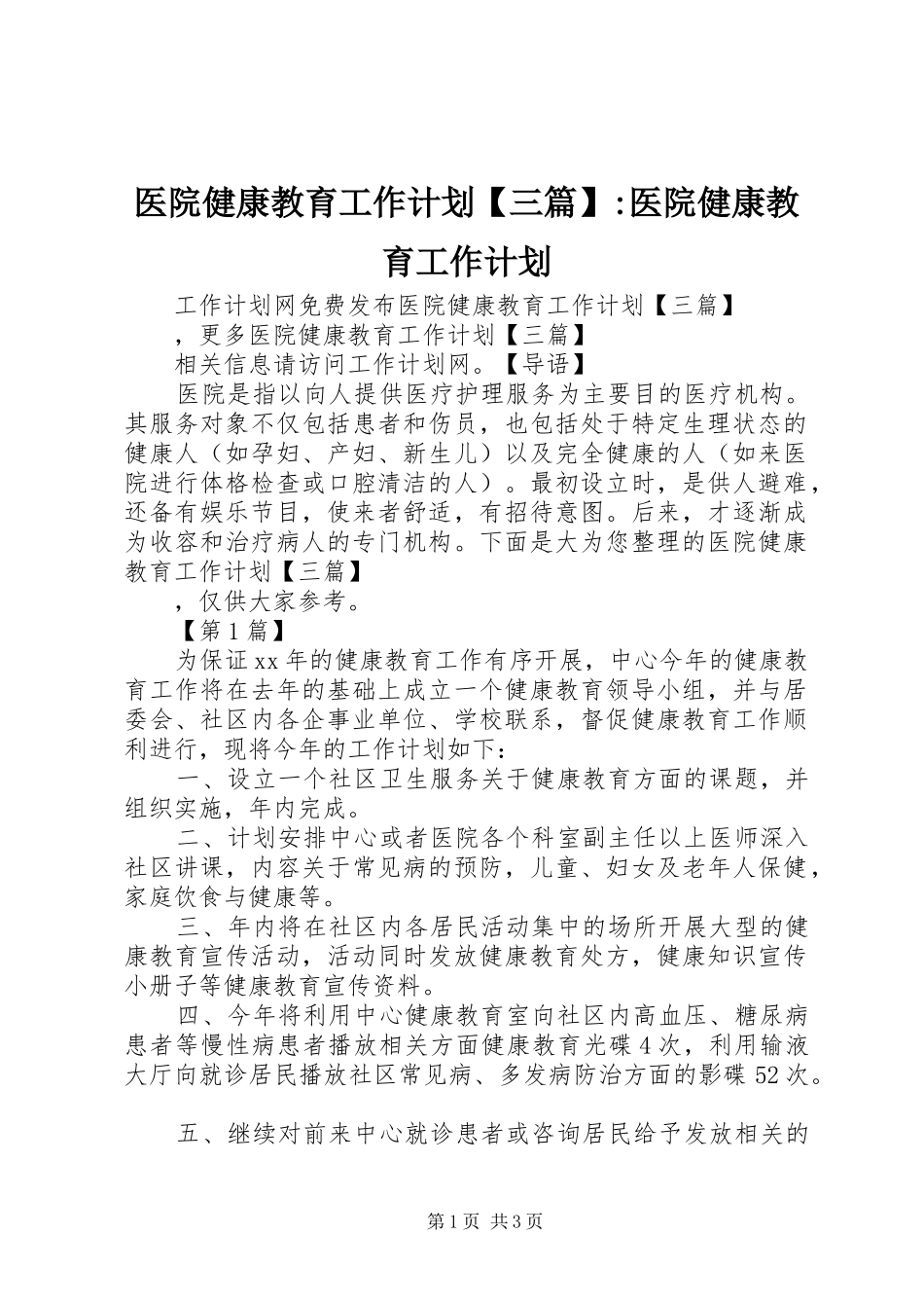 医院健康教育工作计划【三篇】-医院健康教育工作计划_第1页