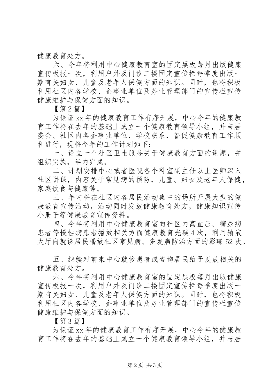 医院健康教育工作计划【三篇】-医院健康教育工作计划_第2页