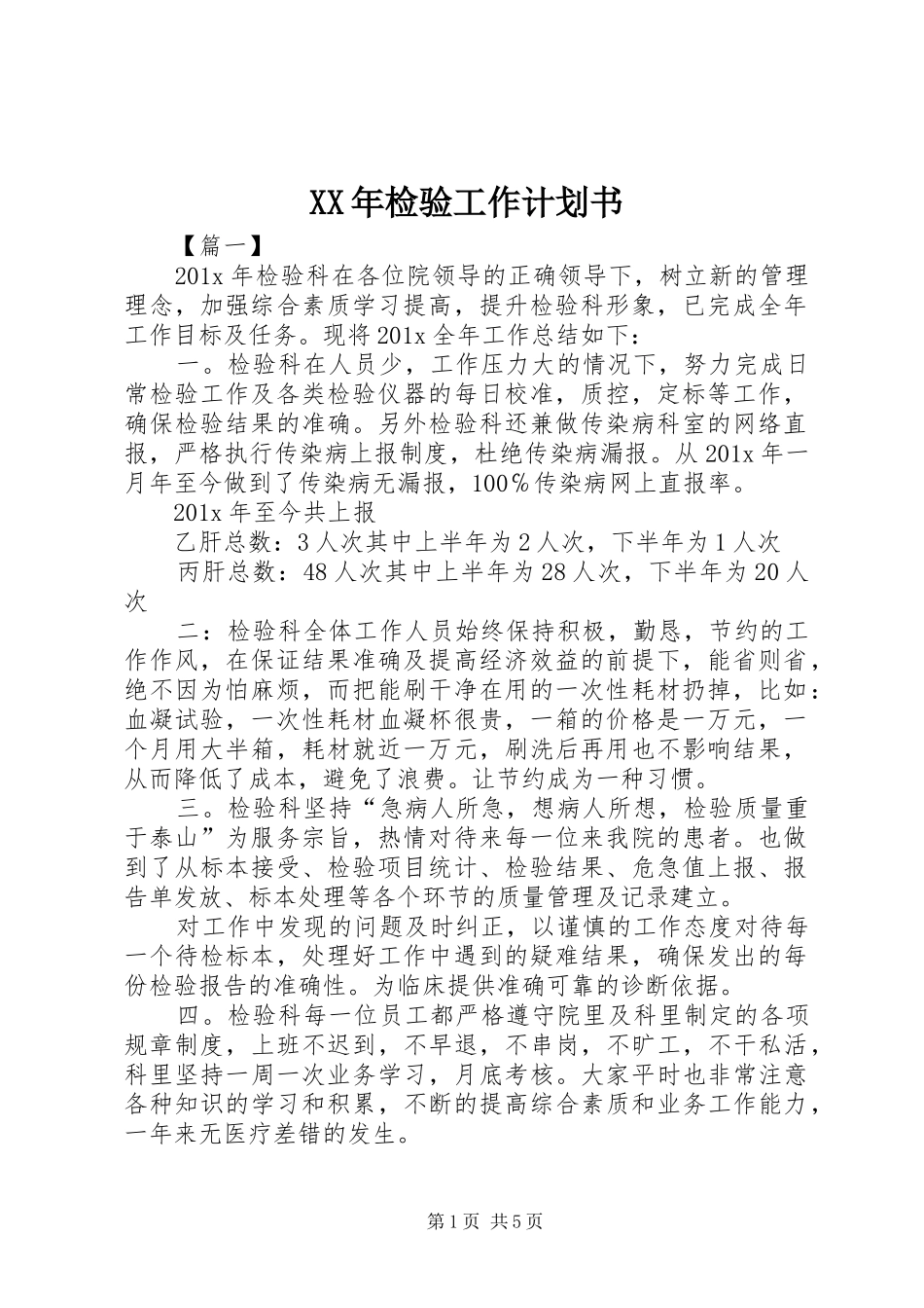 XX年检验工作计划书_第1页