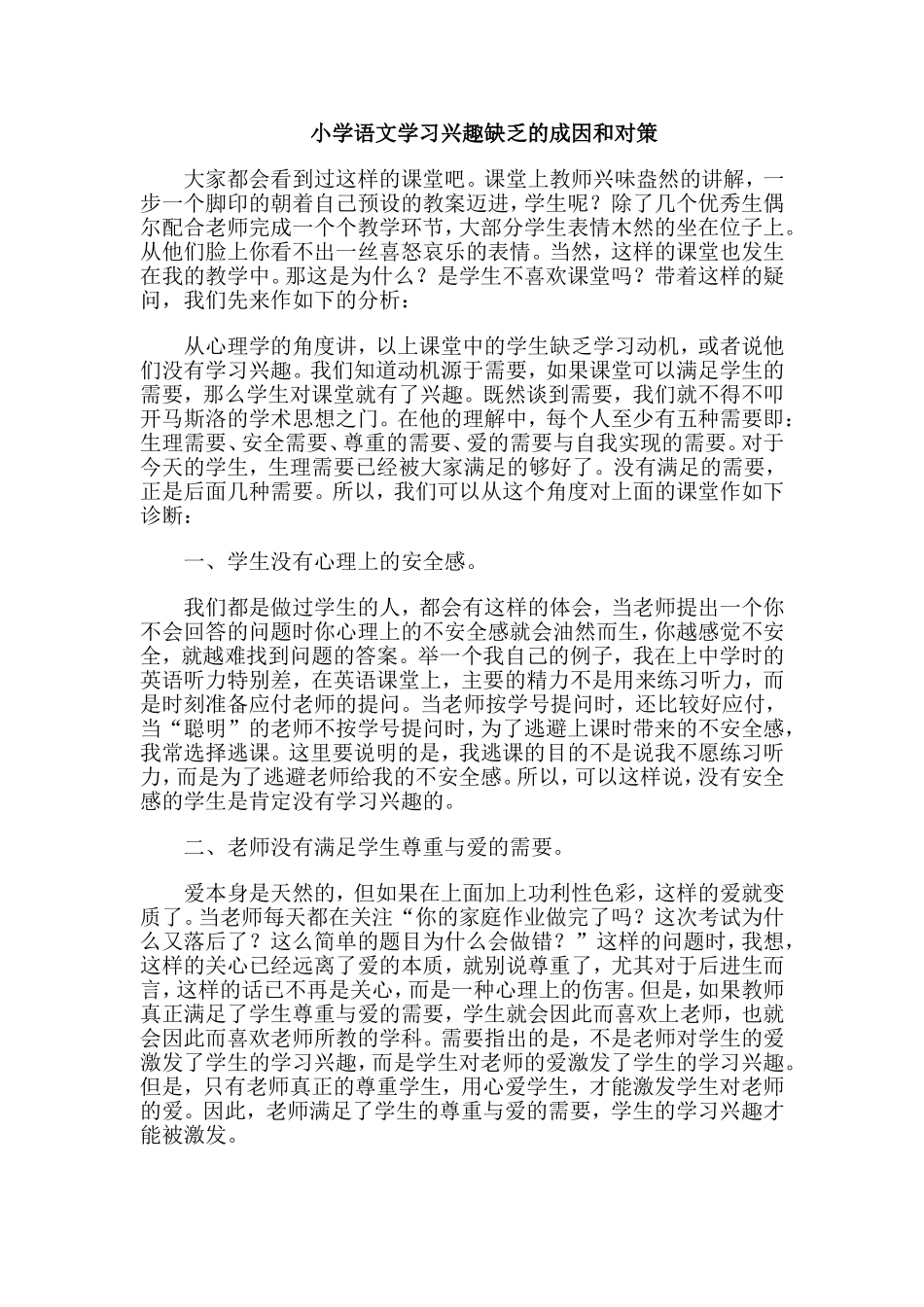 小学语文学习兴趣缺乏的成因和对策_第1页
