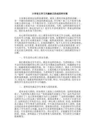 小学语文学习兴趣缺乏的成因和对策