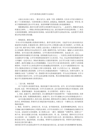 小学写景类课文的教学方法探讨