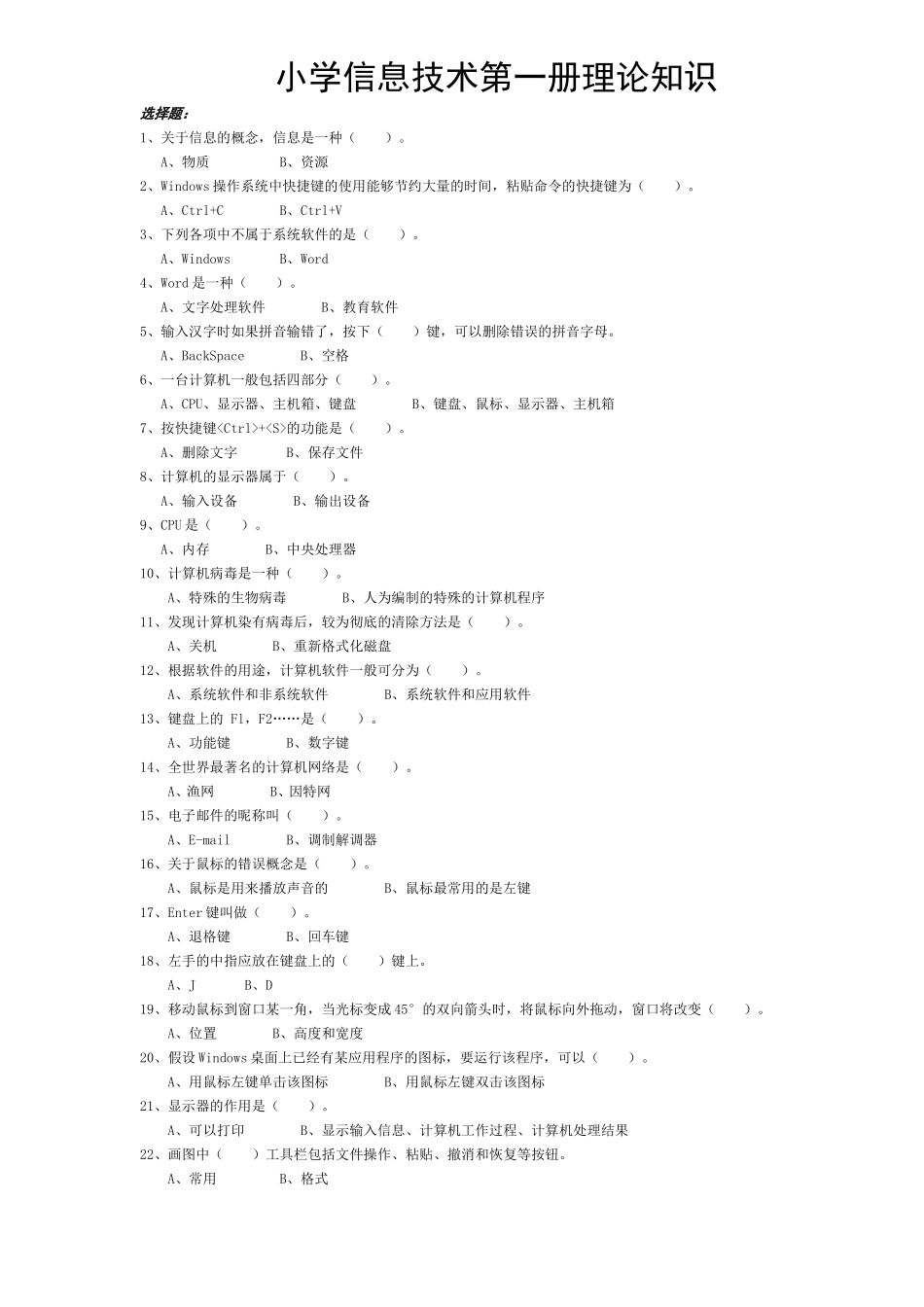 小学信息技术第一册试题_第1页