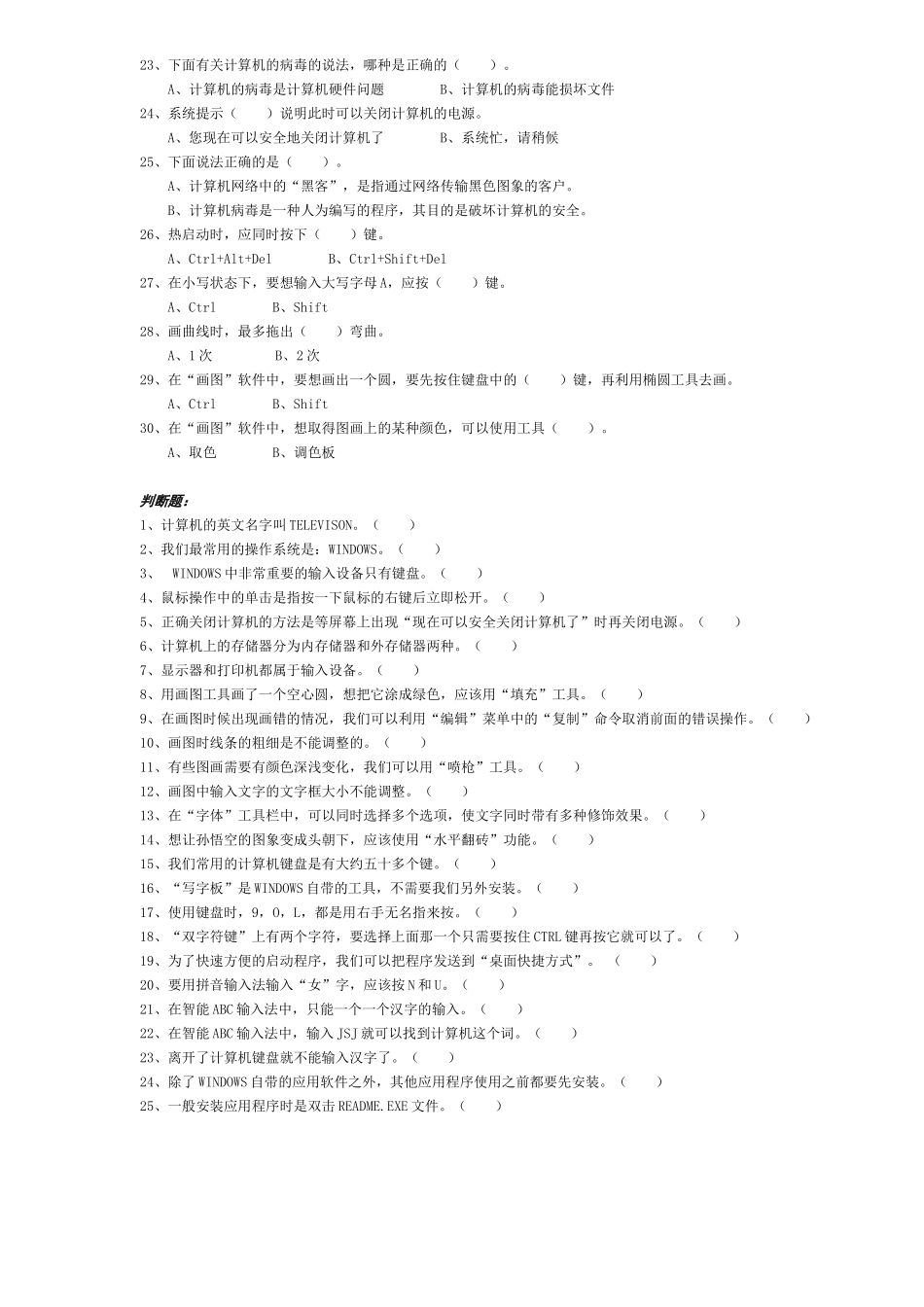 小学信息技术第一册试题_第2页