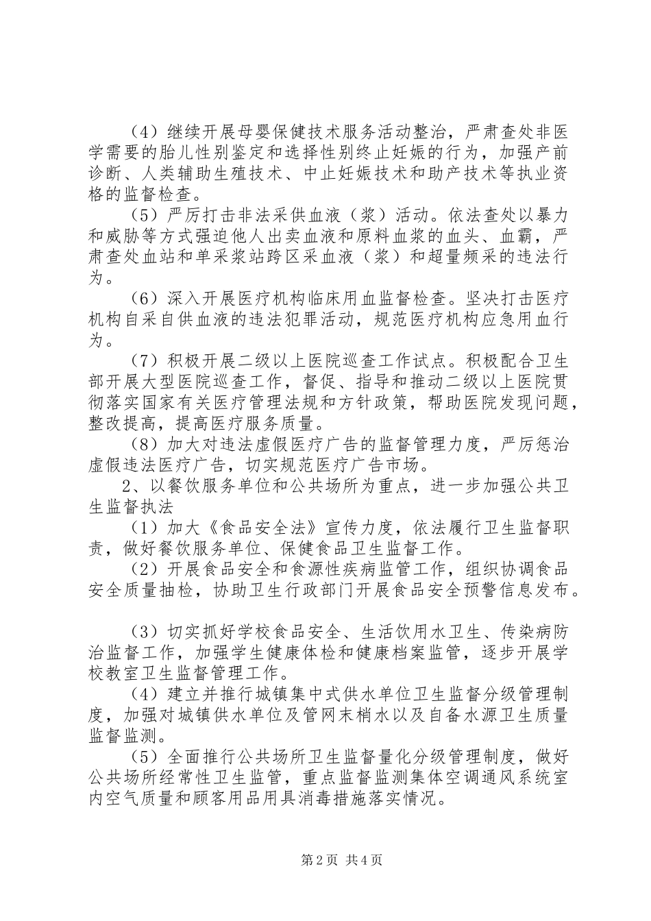 XX年上半年卫生监督工作计划范文_第2页
