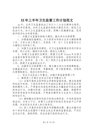 XX年上半年卫生监督工作计划范文