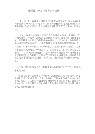 《个别化教学》学后感