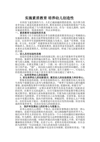 实施素质教育，培养幼儿的创造性