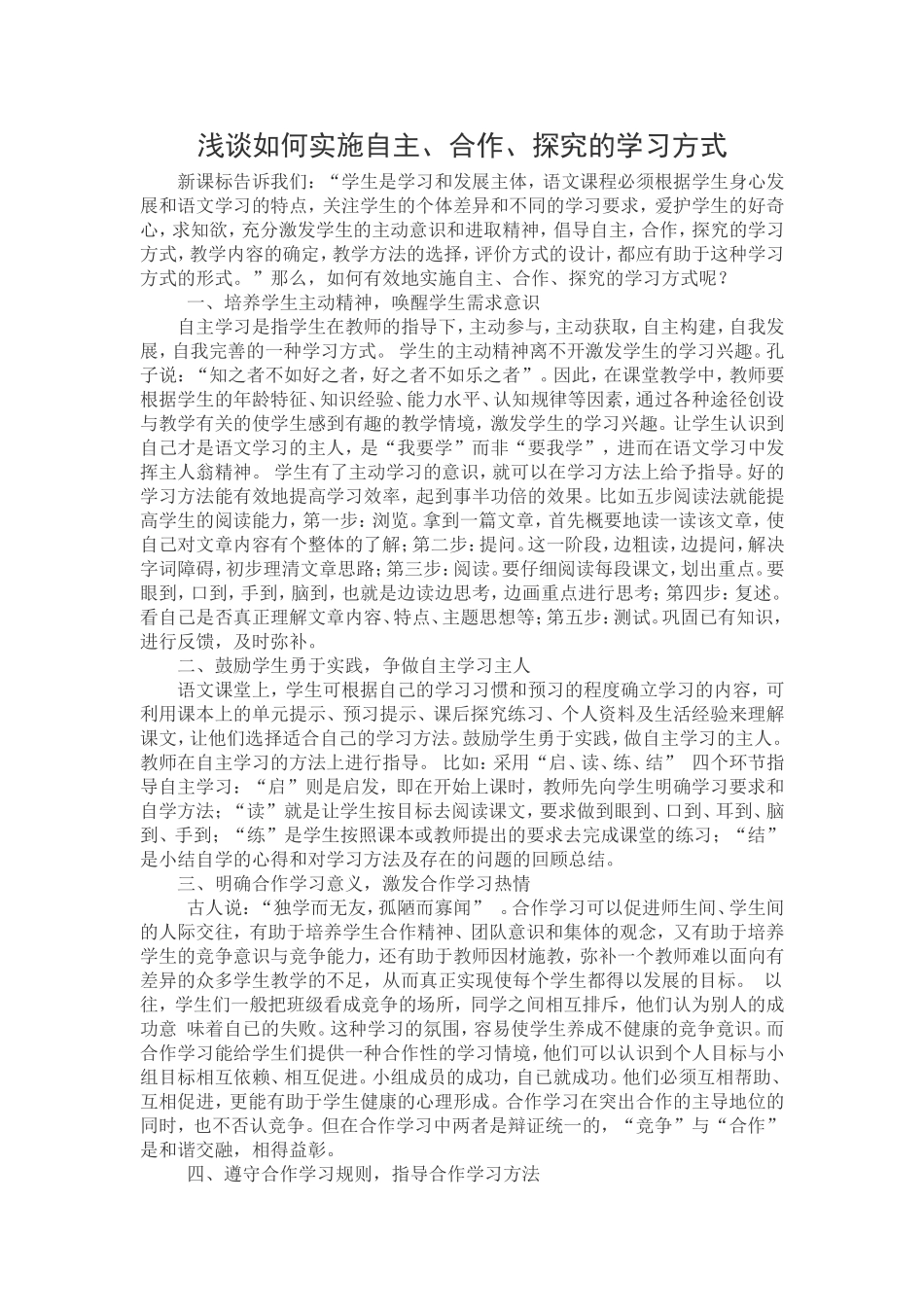 浅谈如何实施自主合作探究的学习方式_第1页