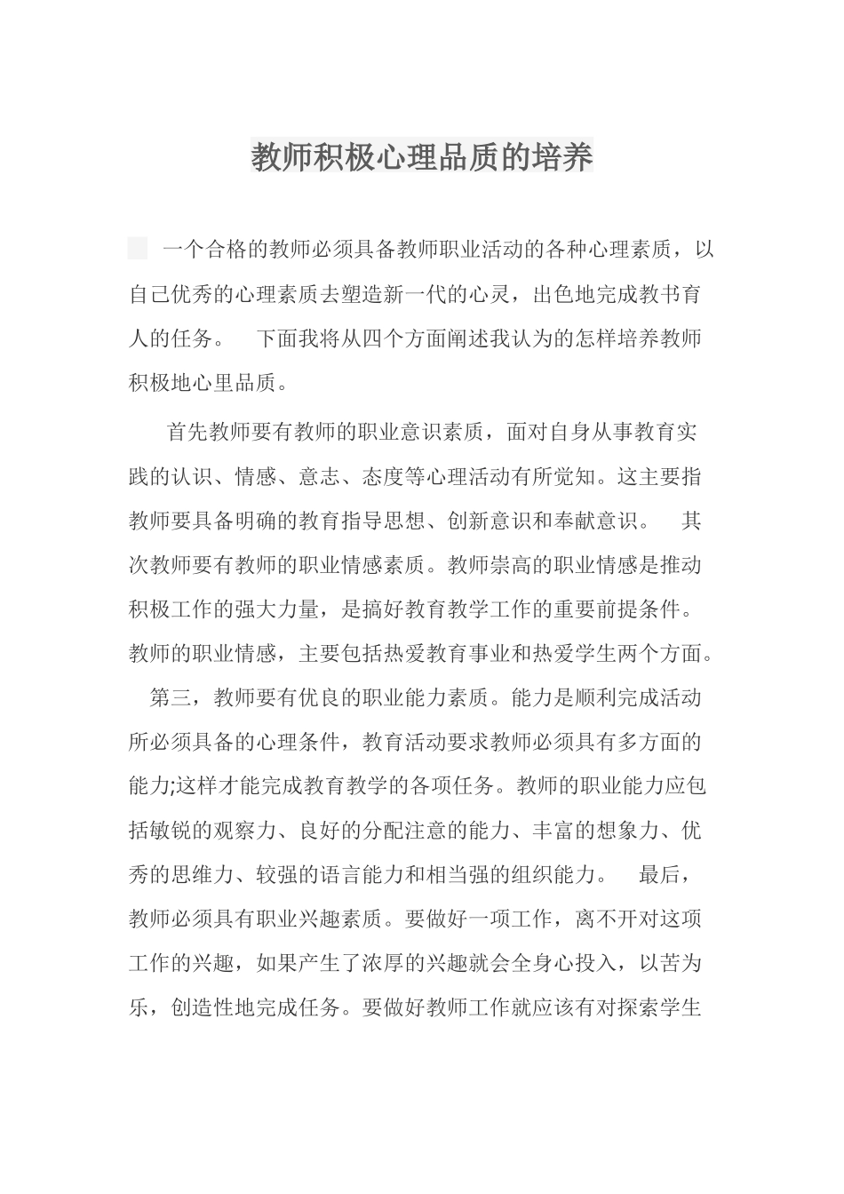 教师积极心理品质的培养_第1页