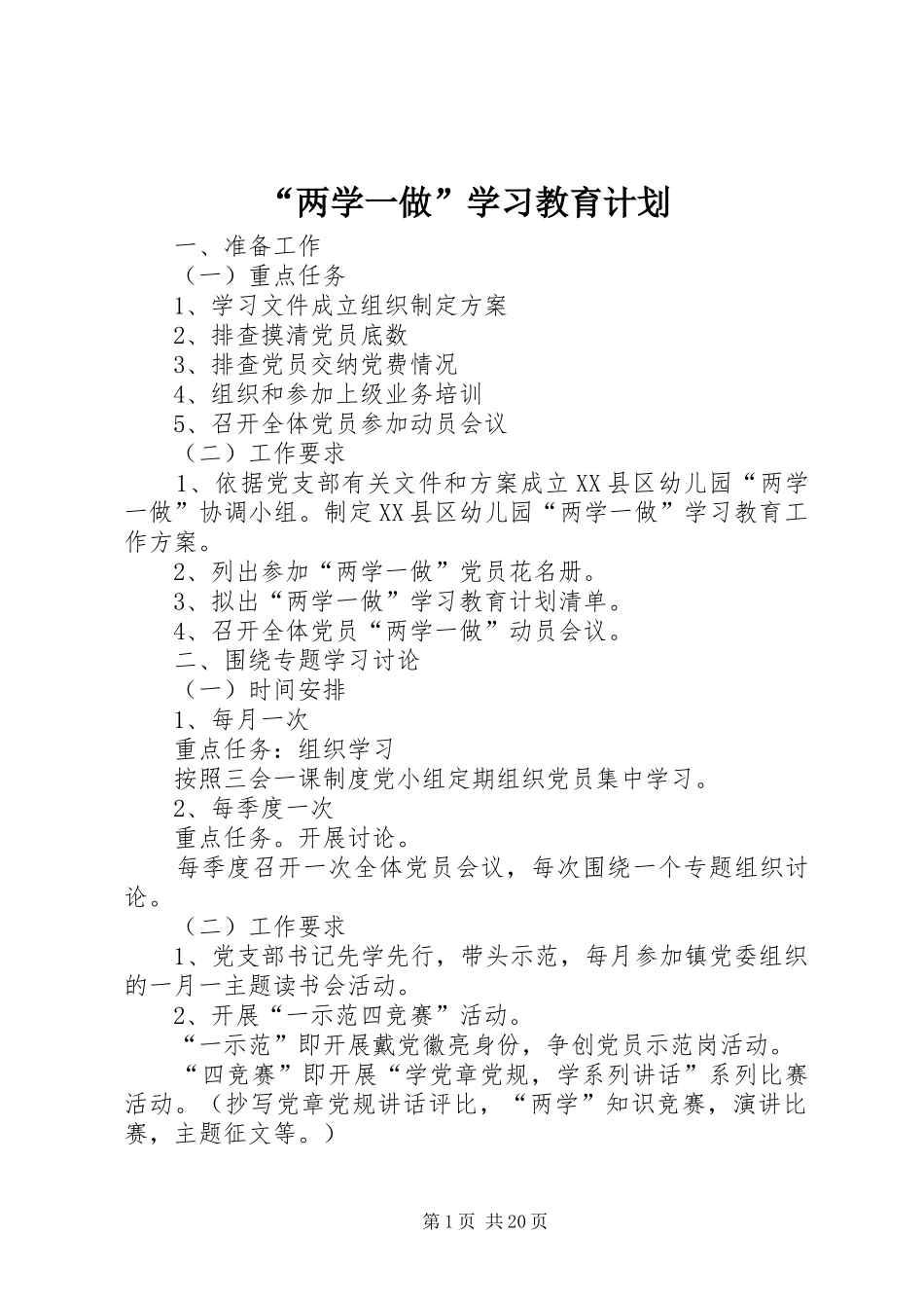 “两学一做”学习教育计划_第1页