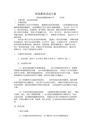 中学教育科技教育活动方案