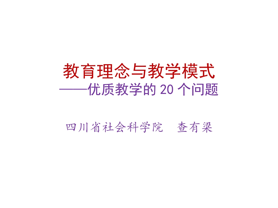 优质教学的20条思考2014_第1页