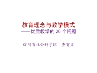 优质教学的20条思考2014