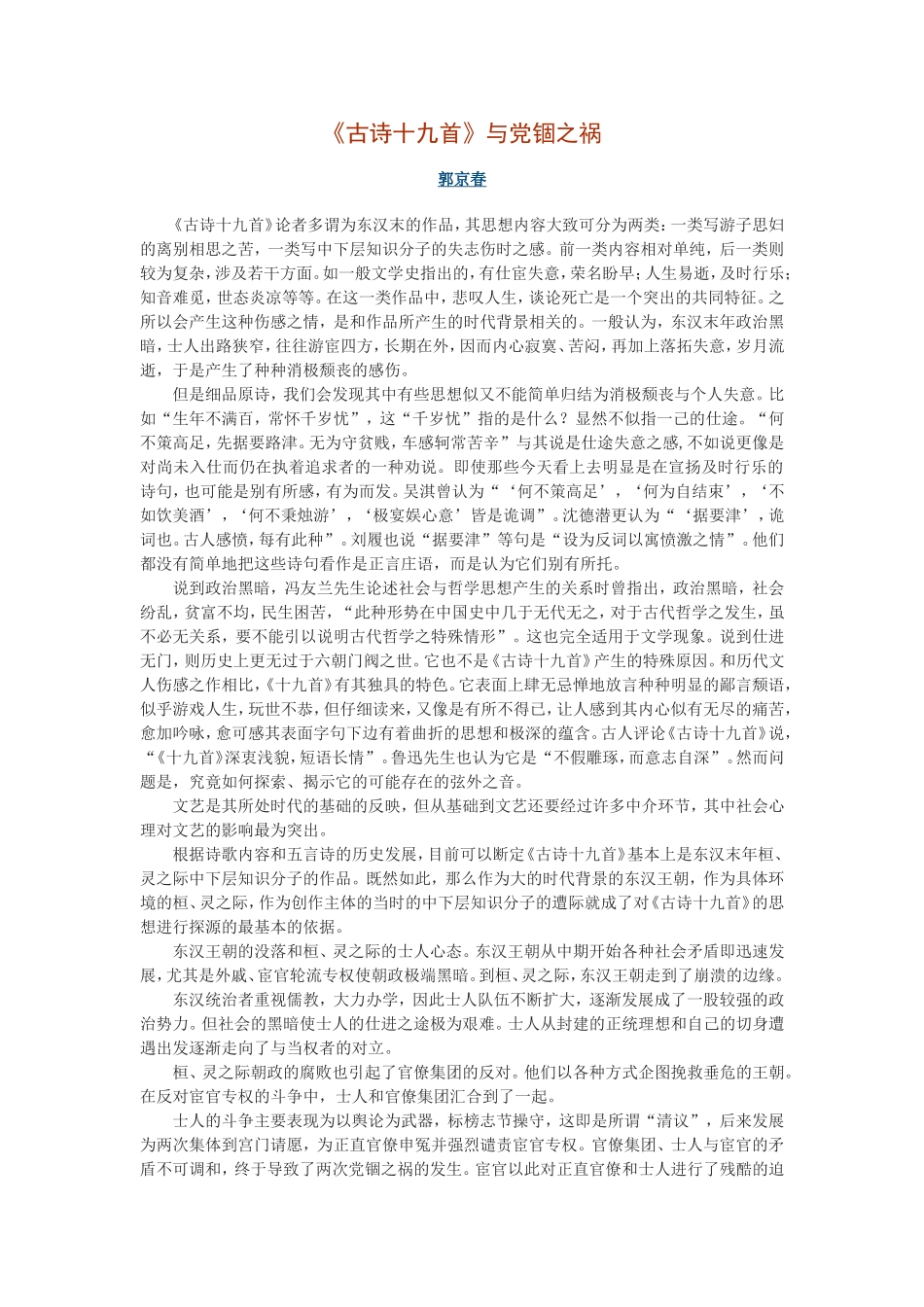 《古诗十九首》与党锢之祸_第1页