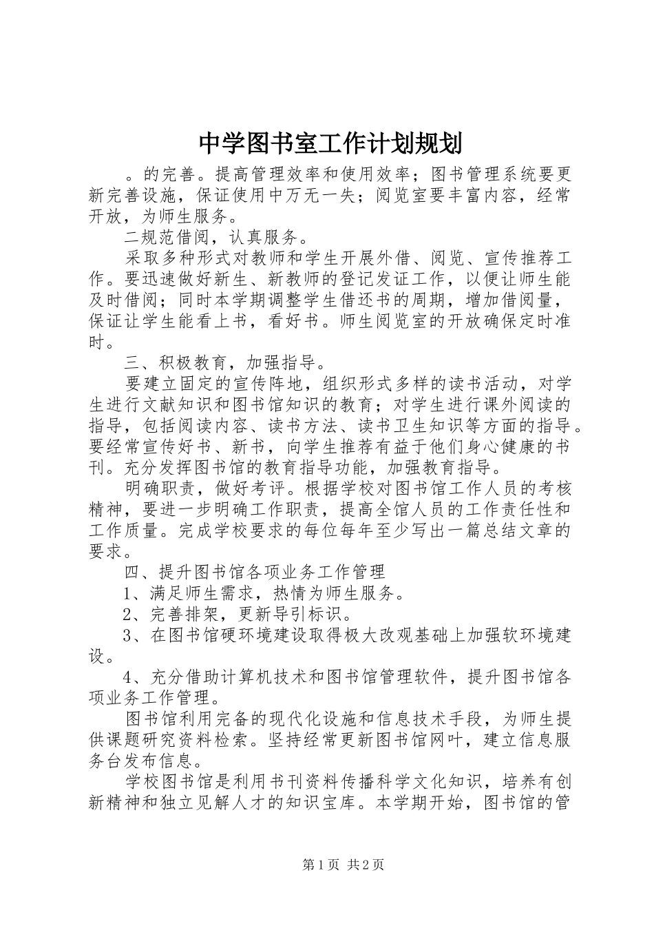 中学图书室工作计划规划_第1页