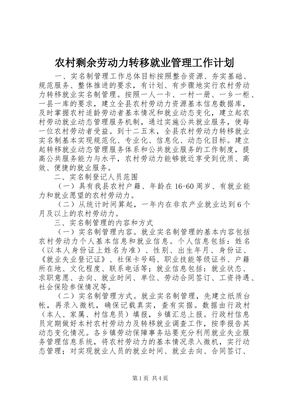 农村剩余劳动力转移就业管理工作计划_第1页