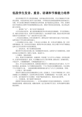 低段学生发音、重音、语调和节奏能力培养