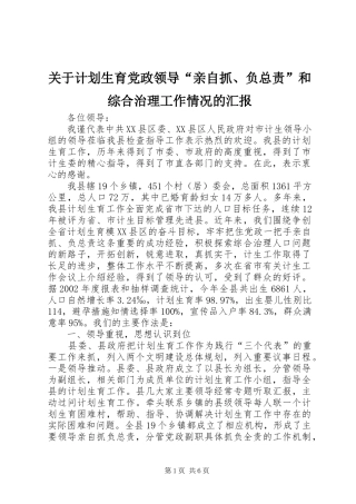 关于计划生育党政领导“亲自抓、负总责”和综合治理工作情况的汇报