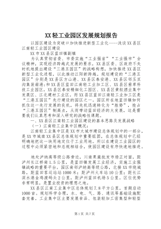 XX轻工业园区发展规划报告