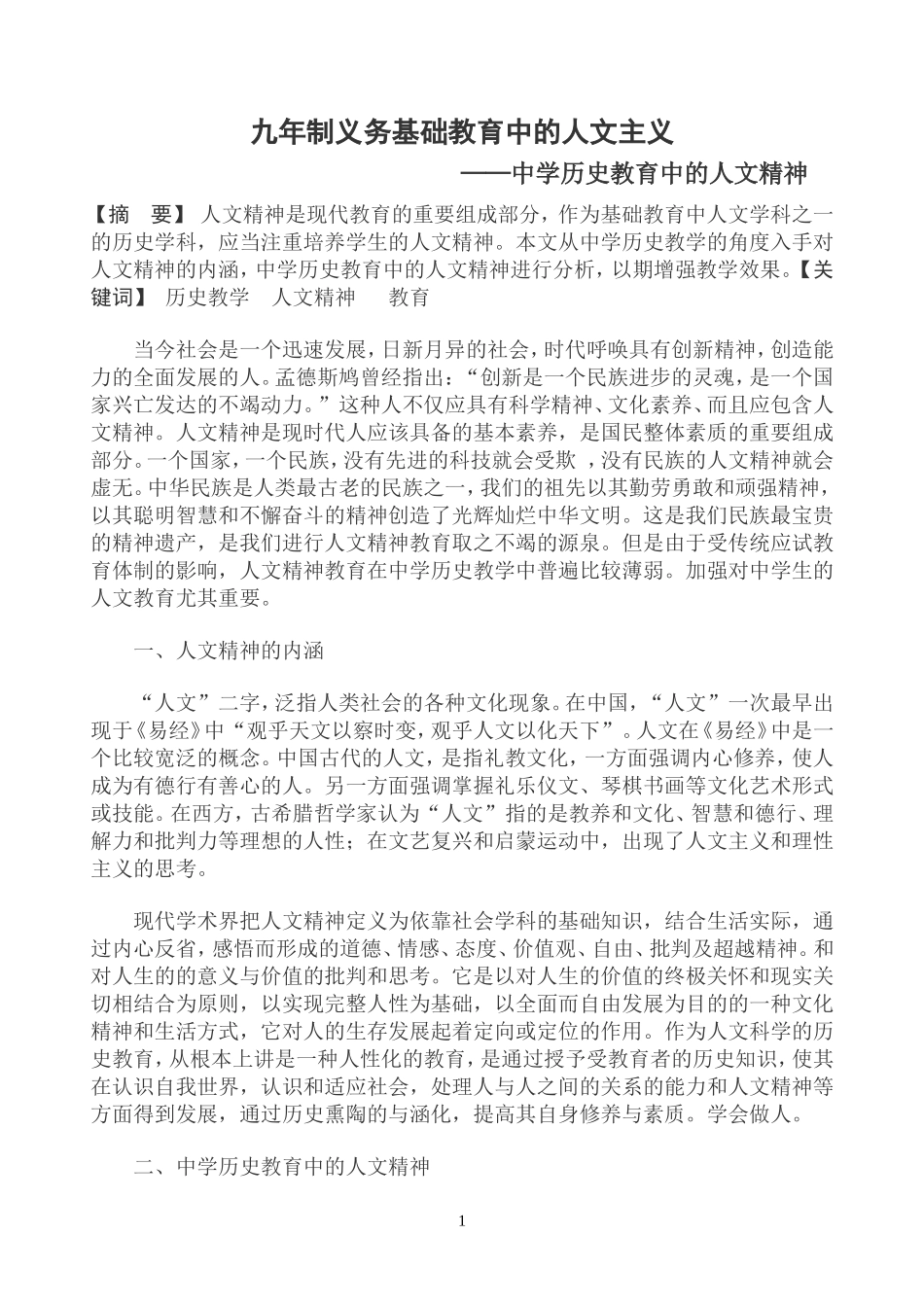 浅析中学历史教学中的人文精神_第1页