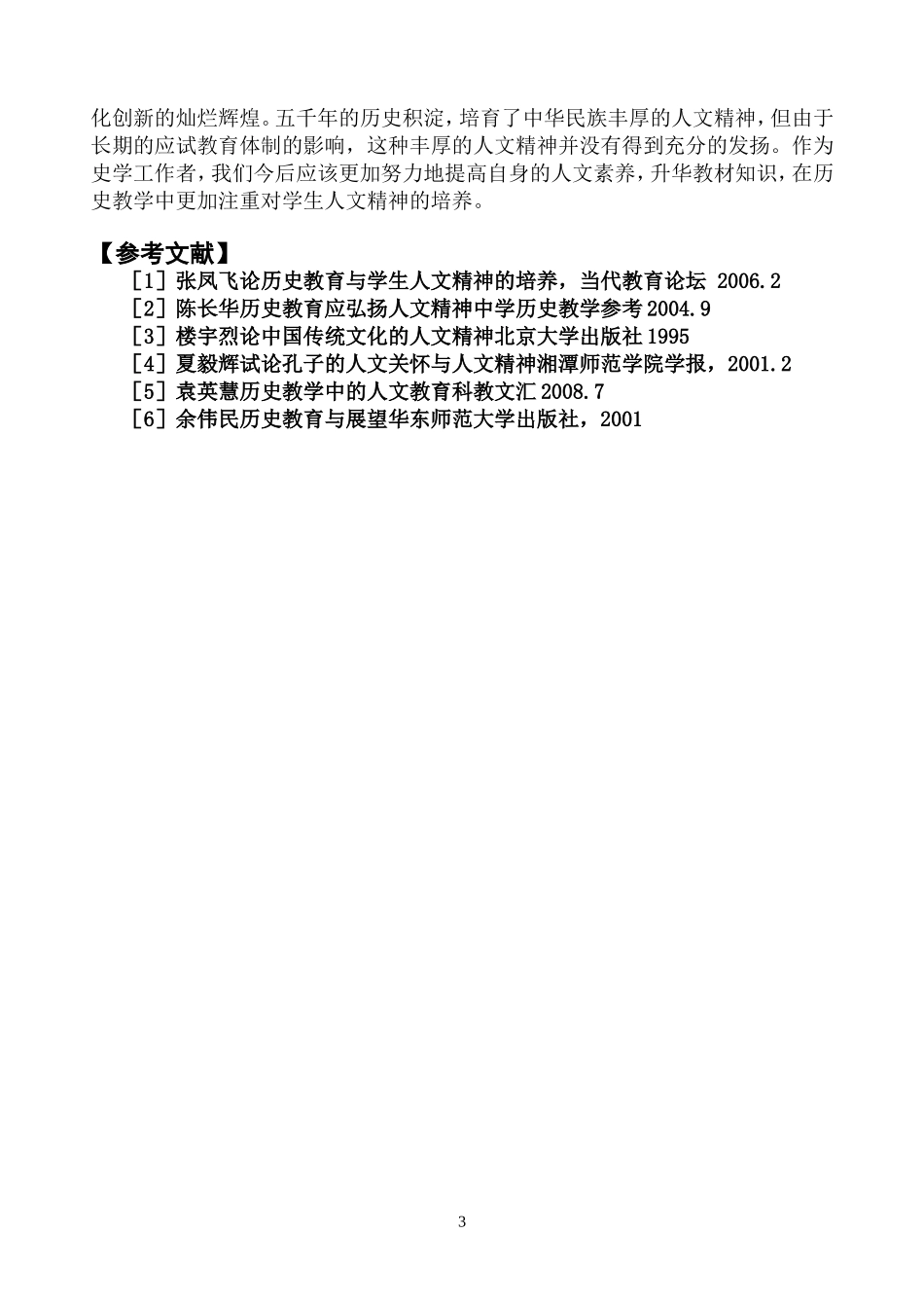 浅析中学历史教学中的人文精神_第3页