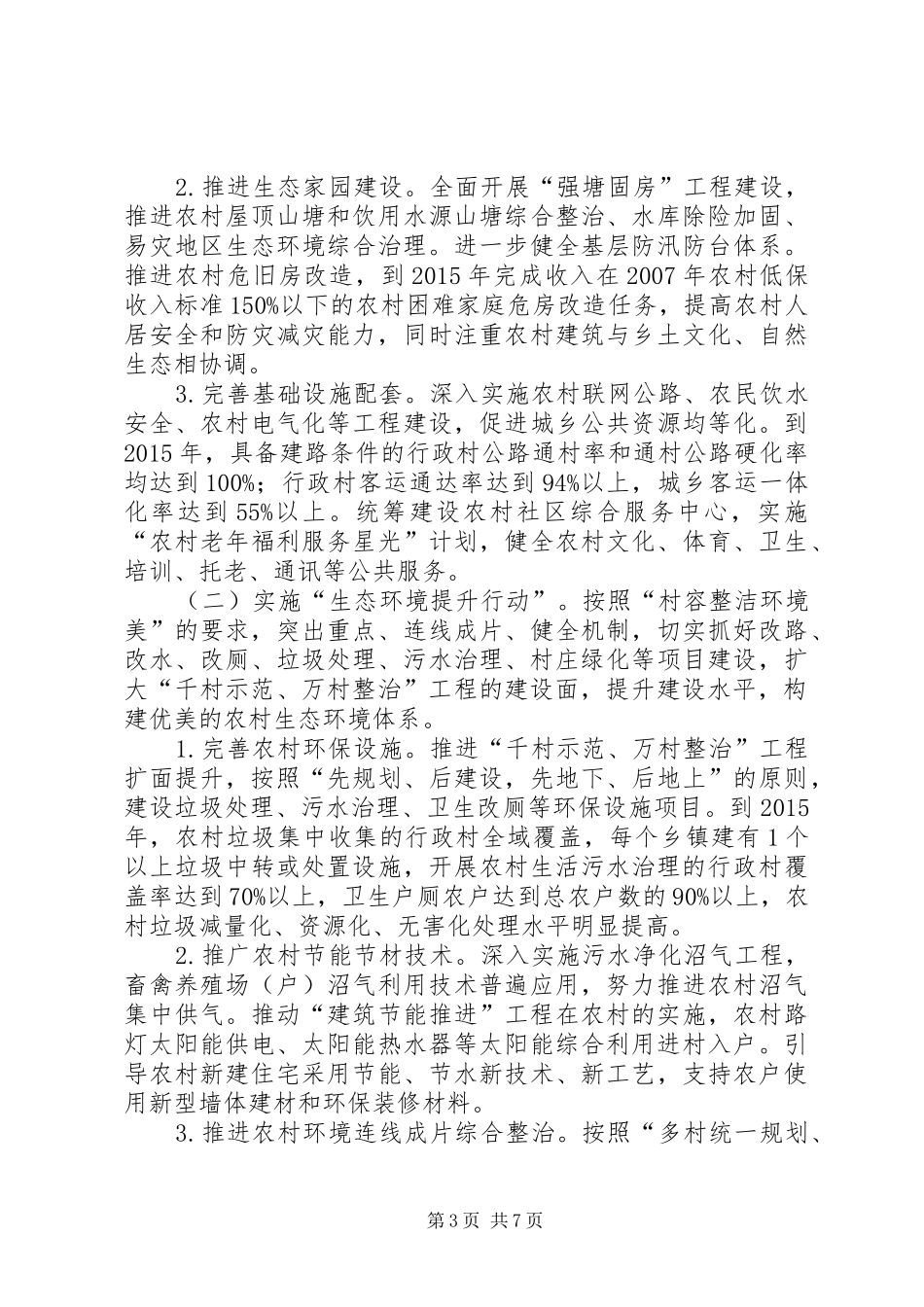 XX省美丽乡村建设行动计划[最终版]_第3页