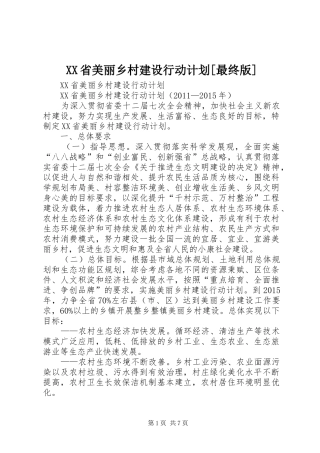 XX省美丽乡村建设行动计划[最终版]