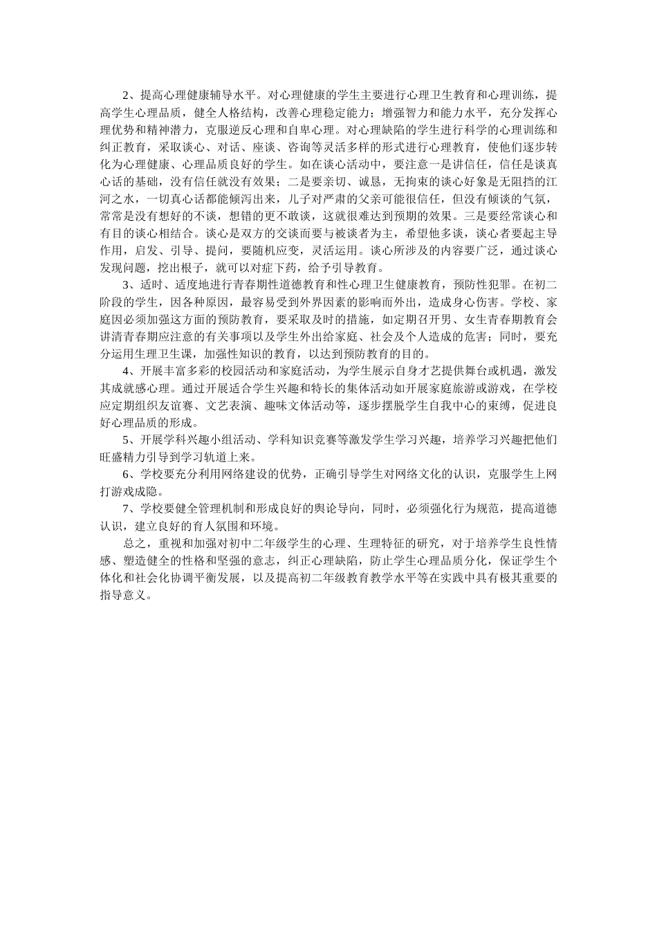 初二学生心理特点_第2页