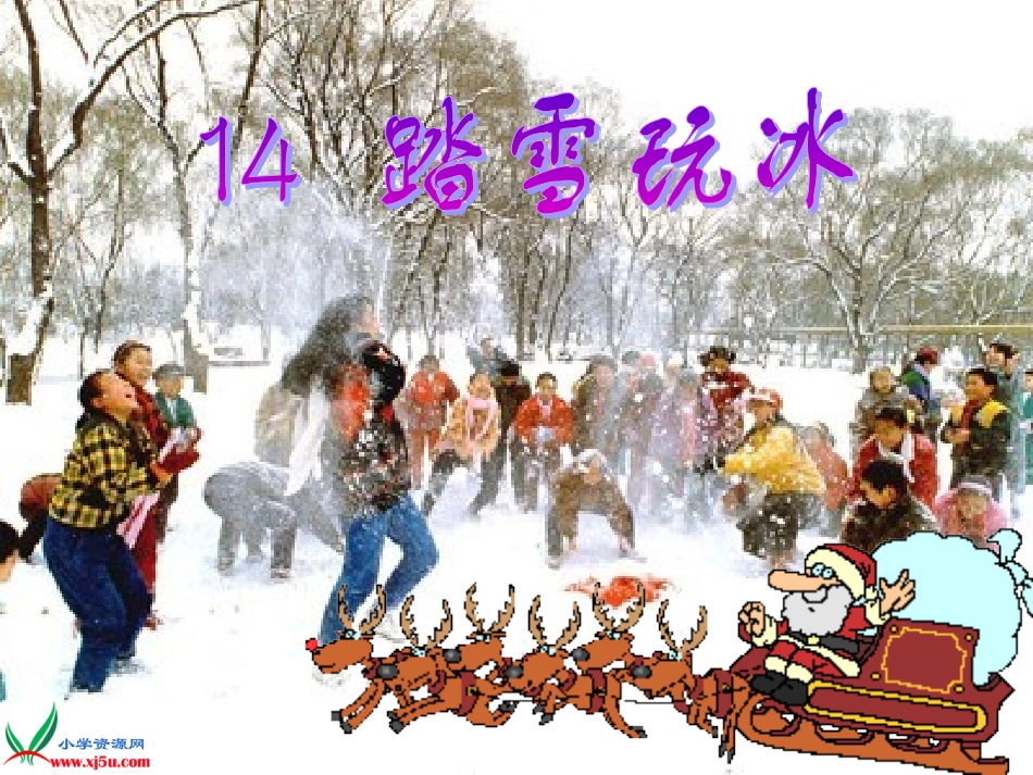 (苏教版)一年级品德与生活上册课件_踏雪玩冰_1_第1页