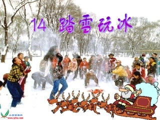 (苏教版)一年级品德与生活上册课件_踏雪玩冰_1