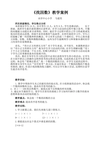 《找因数》教学设计及说明
