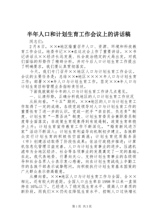 半年人口和计划生育工作会议上的讲话稿