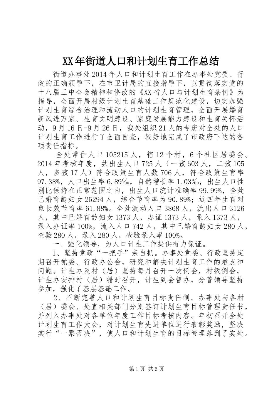 XX年街道人口和计划生育工作总结_第1页