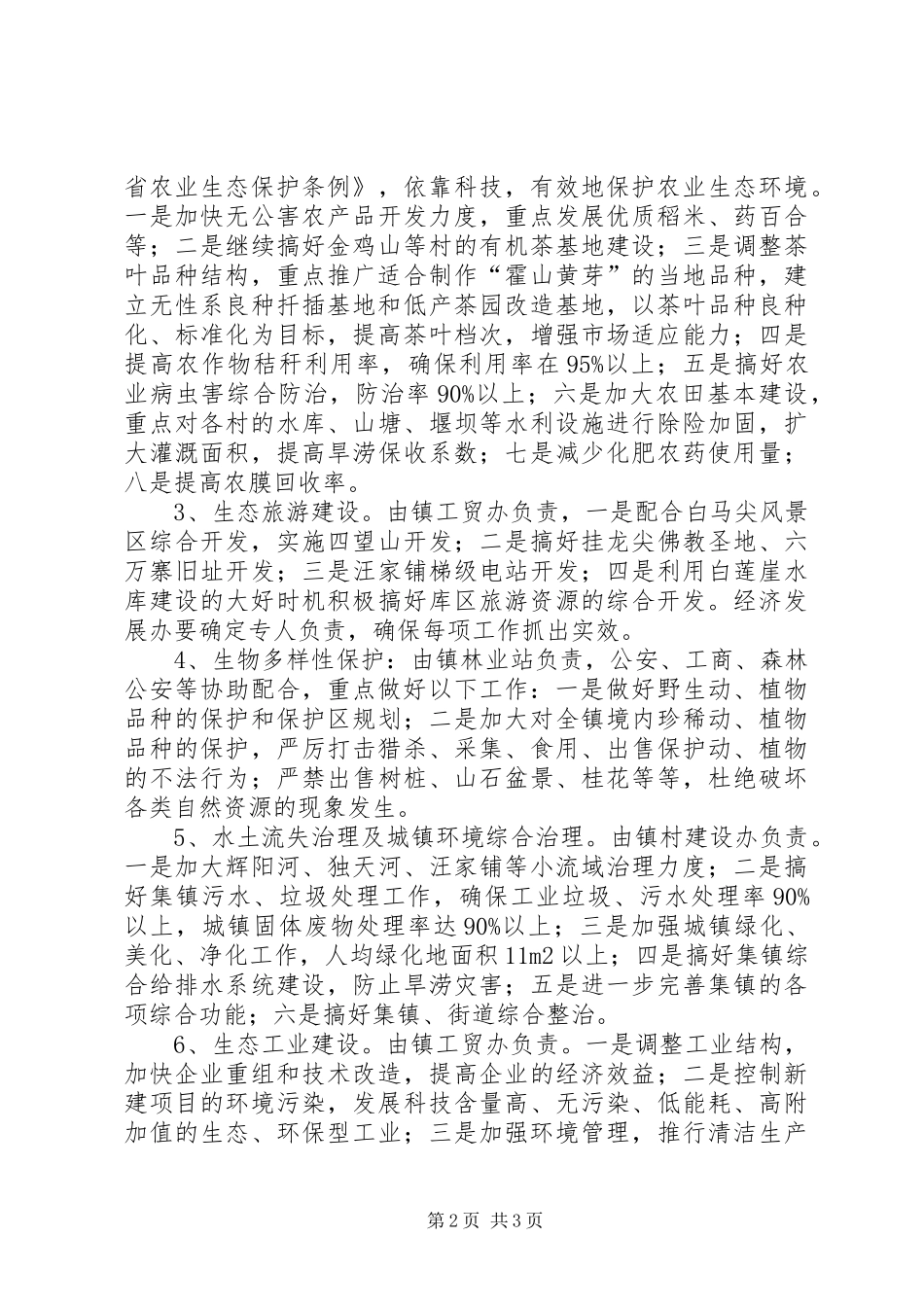 乡镇生态创建工作计划_第2页