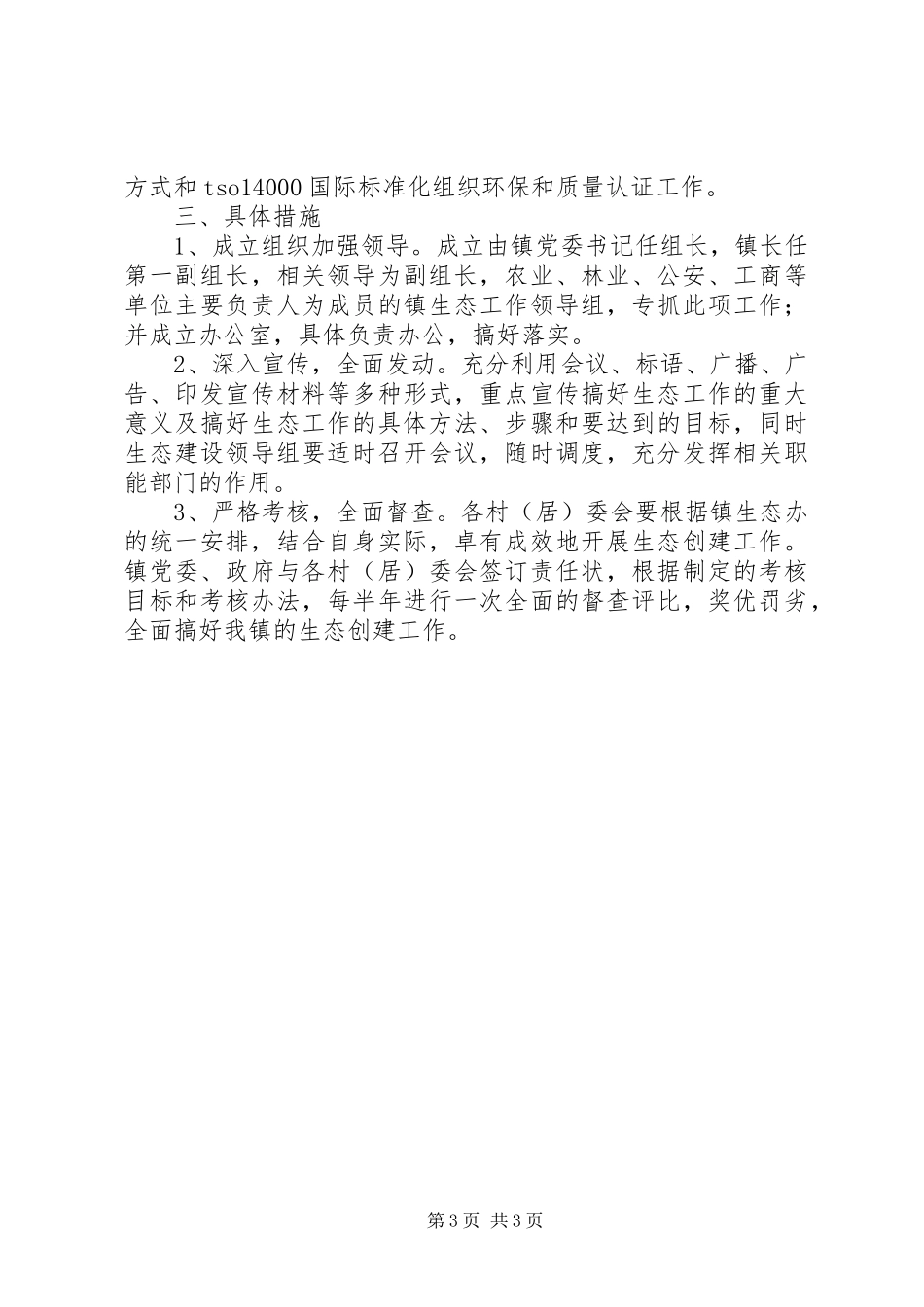 乡镇生态创建工作计划_第3页
