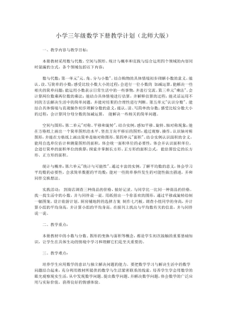 小学三年级数学下册教学计划
