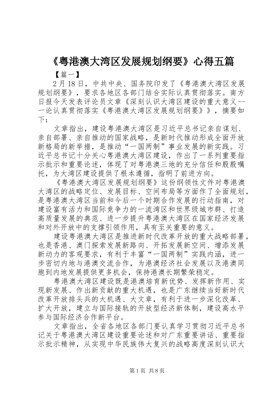 《粤港澳大湾区发展规划纲要》心得五篇_第1页