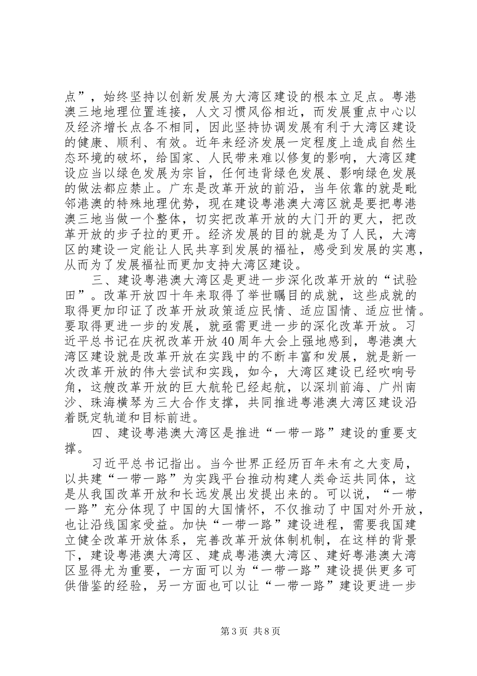 《粤港澳大湾区发展规划纲要》心得五篇_第3页