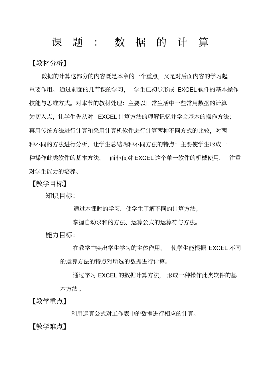 中学教育第十二课数据的计算_第1页