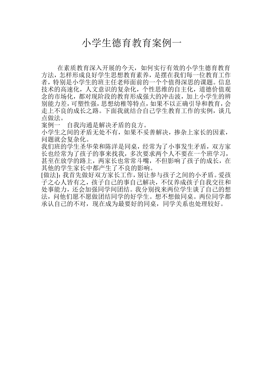 小学生德育教育案例一_第1页