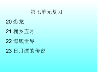 三下第七单元课件MicrosoftPowerPoint演示文稿