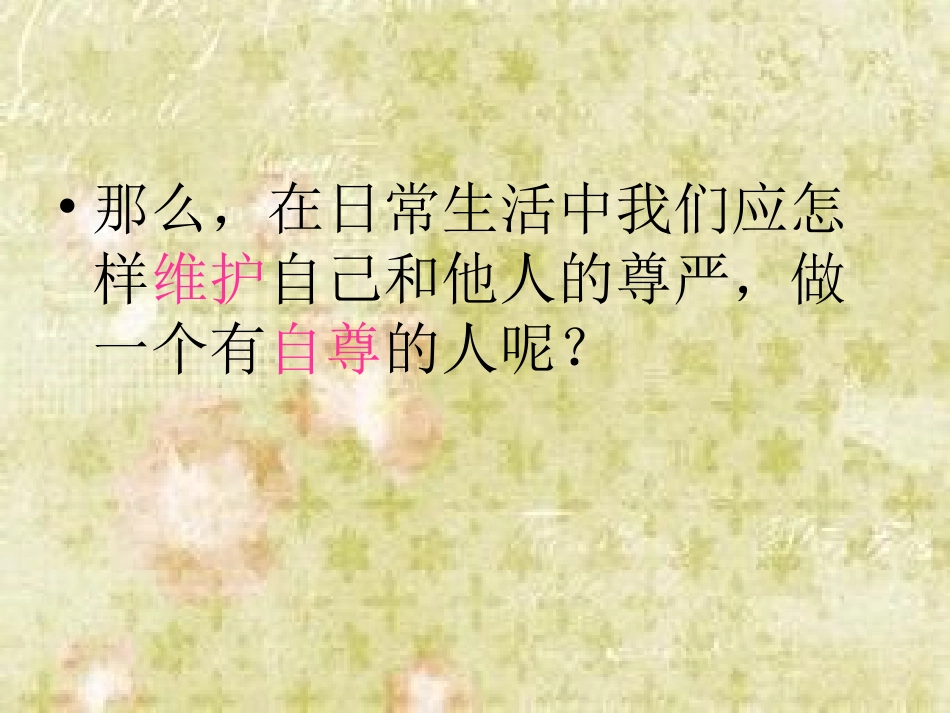 做人要自尊课件_第2页