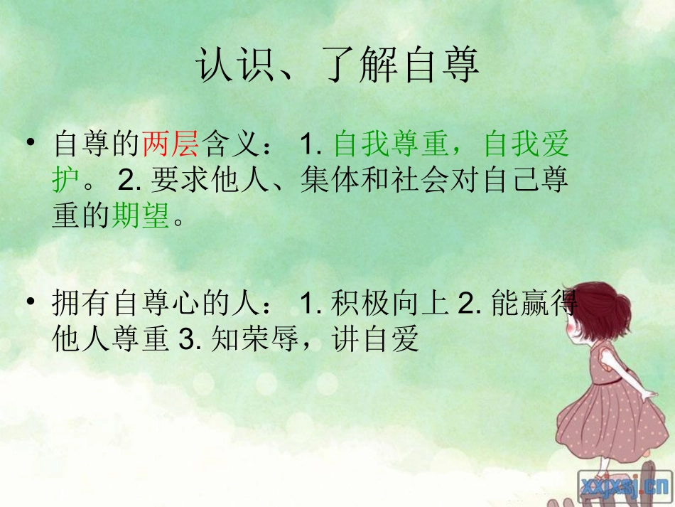 做人要自尊课件_第3页