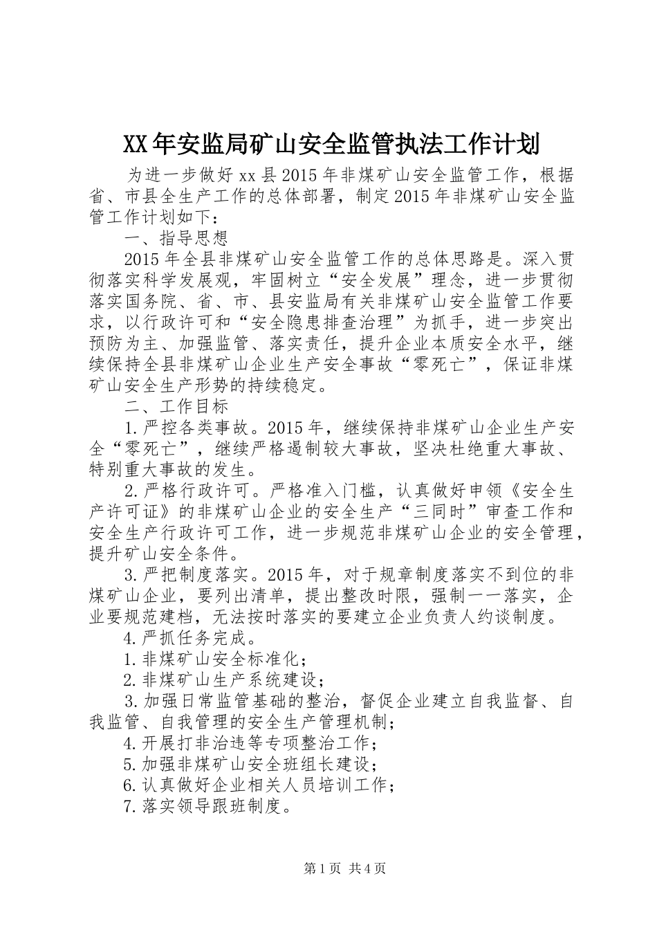 XX年安监局矿山安全监管执法工作计划_第1页