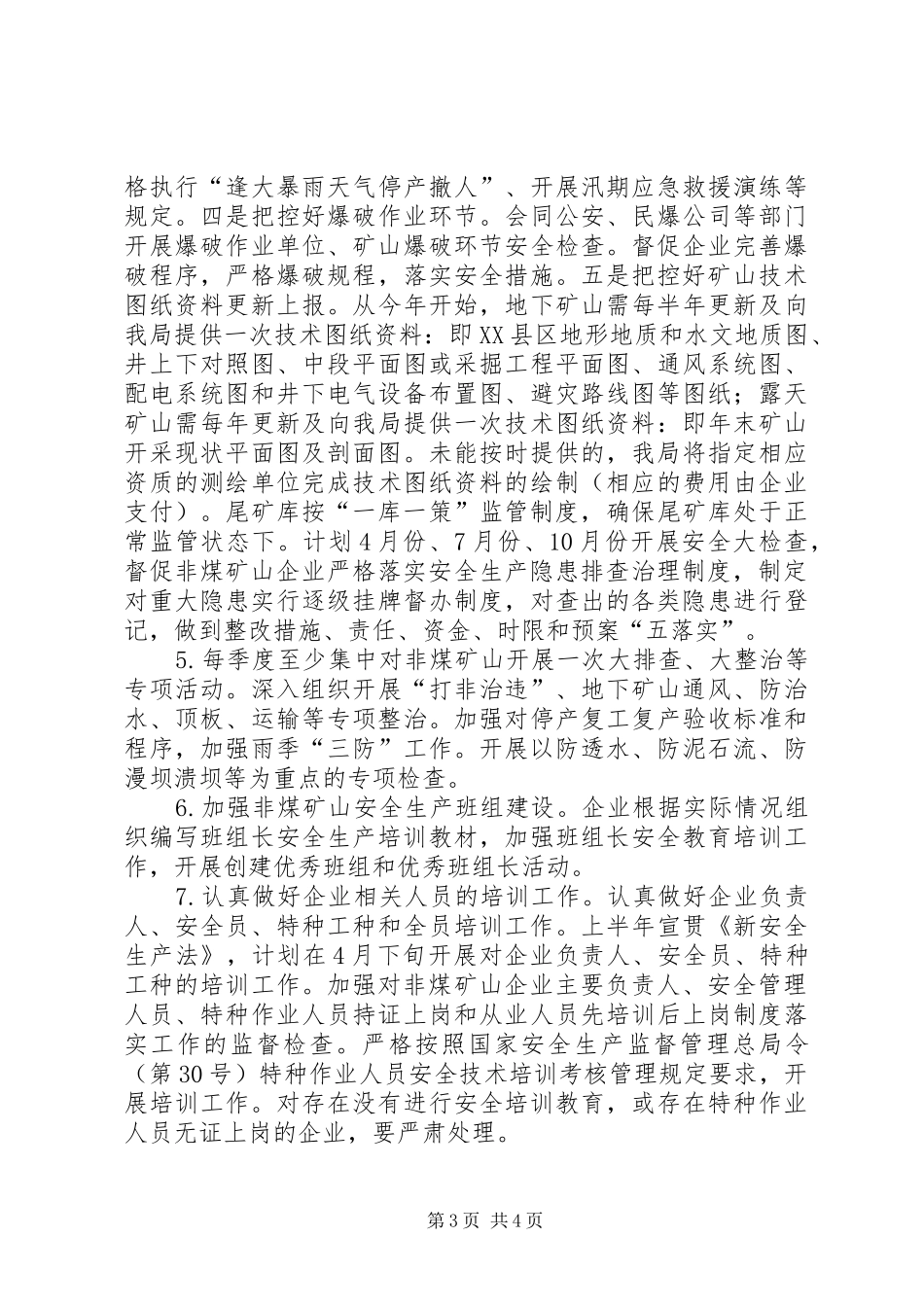 XX年安监局矿山安全监管执法工作计划_第3页